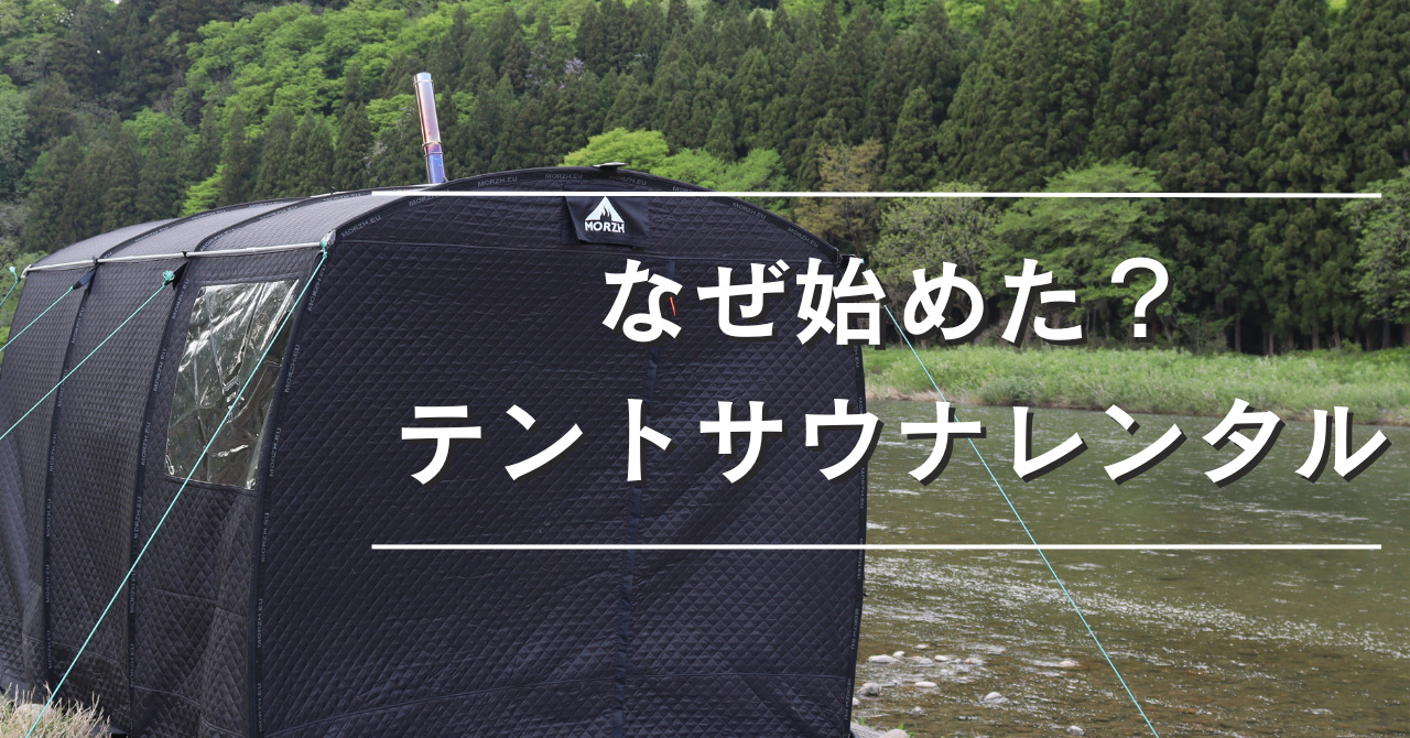 ②アウトドアに少し興味があり、やってみたかった - トトノウニイガタ