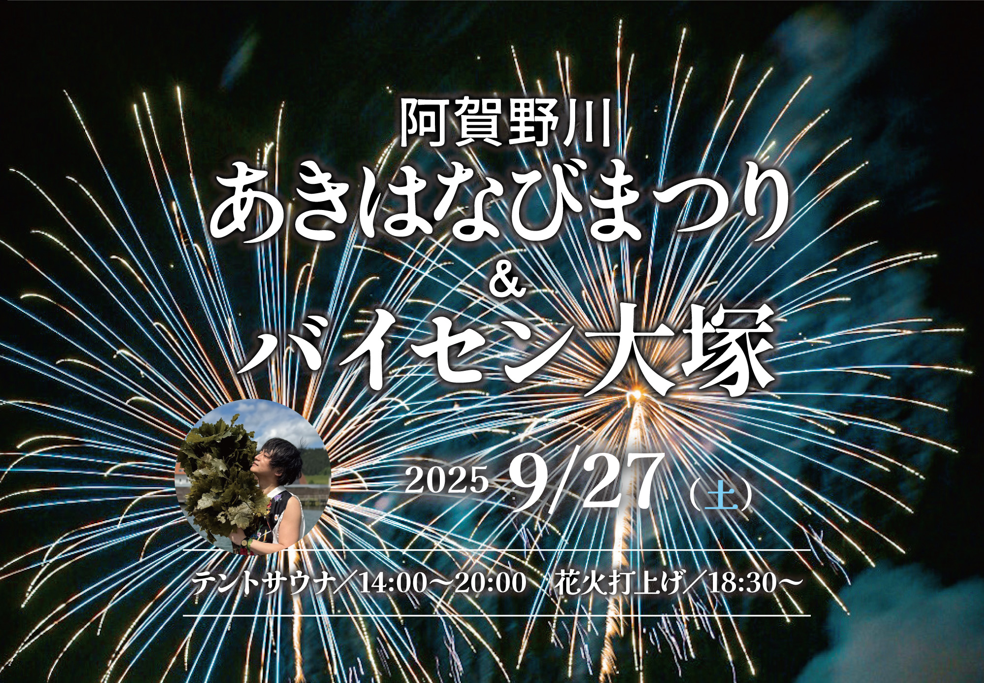 阿賀野川あきはなびまつりスペシャルサウナイベントを開催! - トトノウ